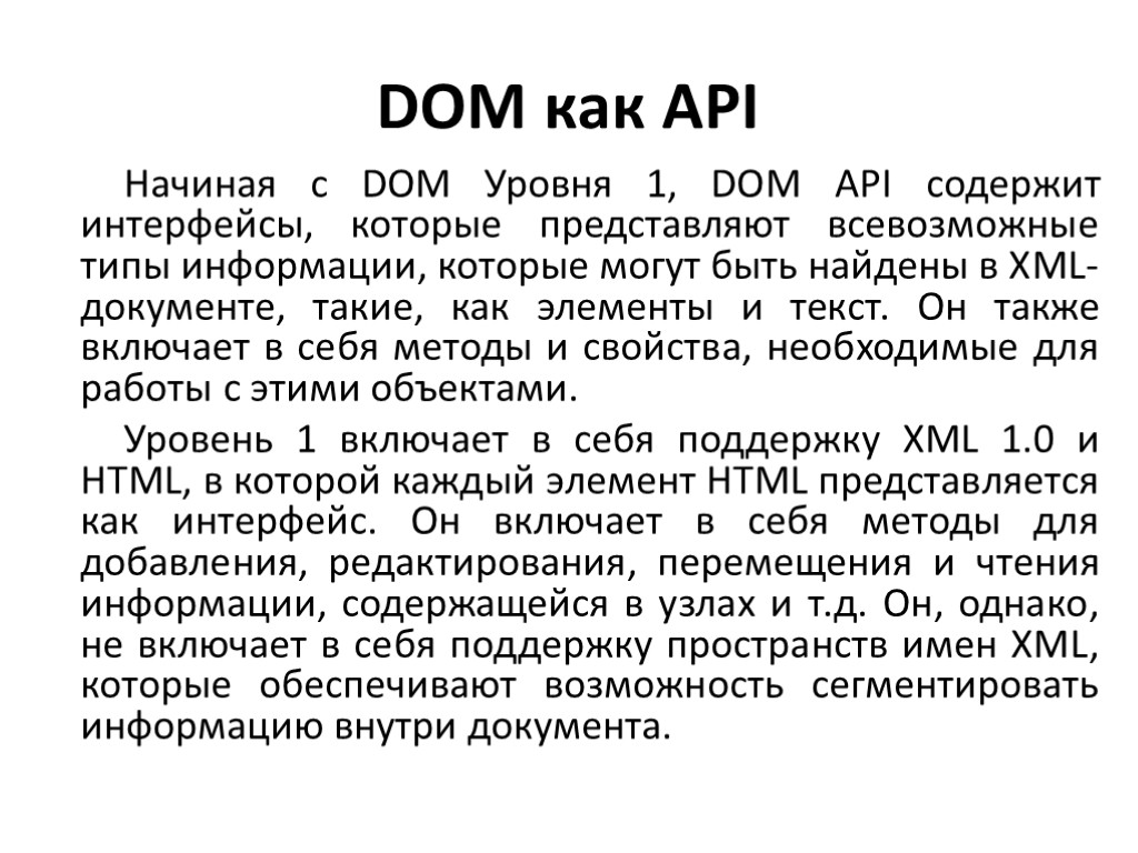 DOM как API Начиная с DOM Уровня 1, DOM API содержит интерфейсы, которые представляют